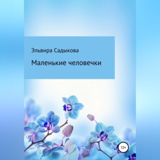 Обложка книги «Маленькие человечки»