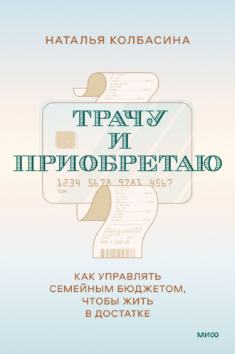 Обложка книги «Трачу и приобретаю. Как управлять семейным бюджетом, чтобы жить в достатке»
