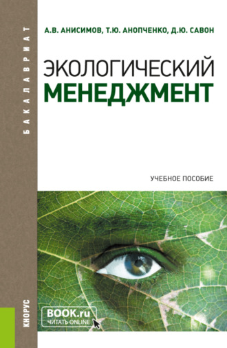 Александр Витальевич Анисимов. Экологический менеджмент. (Бакалавриат, Магистратура). Учебное пособие.