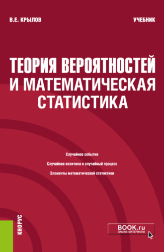 Василий Евгеньевич Крылов. Теория вероятностей и математическая статистика. (Бакалавриат). Учебник.