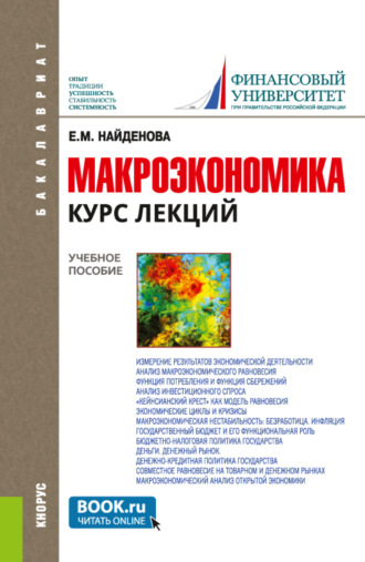 Елена Михайловна Найденова. Макроэкономика. Курс лекций. (Бакалавриат). Учебное пособие.