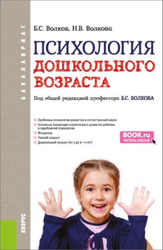 Нина Вячеславовна Волкова. Психология дошкольного возраста. (Бакалавриат). Учебник.