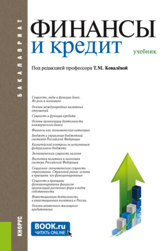 Татьяна Михайловна Ковалёва. Финансы и кредит. (Бакалавриат, Магистратура). Учебник.