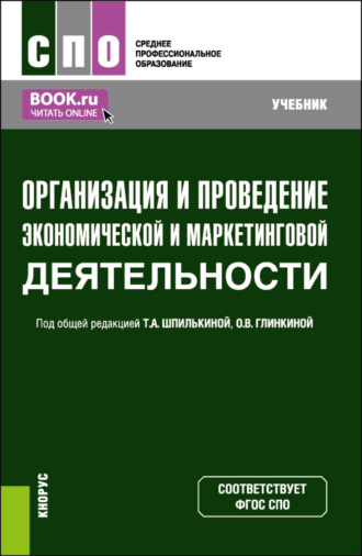 Маргарита Николаевна Кузина. Организация и проведение экономической и маркетинговой деятельности. (СПО). Учебник.