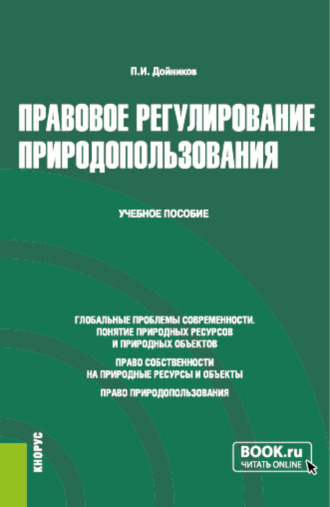 П. И. Дойников. Правовое регулирование природопользования. (Бакалавриат, Магистратура). Учебное пособие.