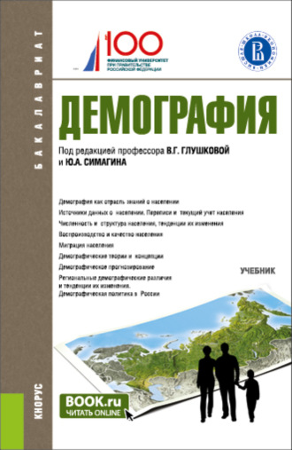Ольга Борисовна Хорева. Демография. (Бакалавриат). Учебник.