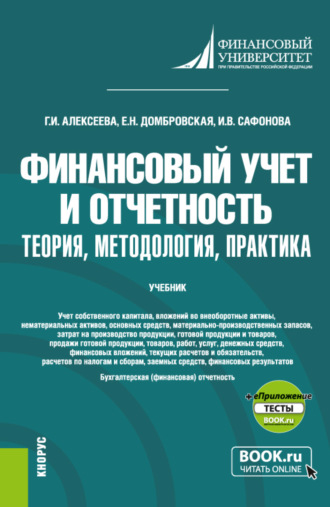 Елена Николаевна Домбровская. Финансовый учет и отчетность. Теория, методология, практика и еПриложение. (Магистратура). Учебник.