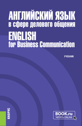 Английский язык в сфере делового общения English for Business Communication. (Бакалавриат, Магистратура). Учебник.. 