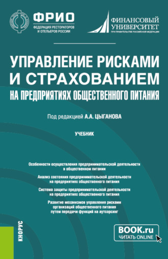 Александр Андреевич Цыганов. Управление рисками и страхованием на предприятиях общественного питания. (Бакалавриат, Магистратура). Учебник.