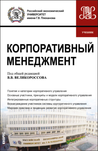 Александр Анатольевич Гретченко. Корпоративный менеджмент. (Бакалавриат). Учебник.