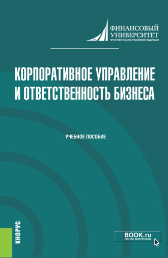 Ирина Юрьевна Беляева. Корпоративное управление и ответственность бизнеса. (Магистратура). Учебник.