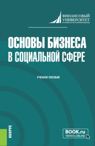 Татьяна Вячеславовна Барт. Основы бизнеса в социальной сфере. (Бакалавриат). Учебное пособие.