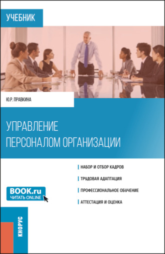 Юлия Романовна Правкина. Управление персоналом организации. (Бакалавриат). Учебник.