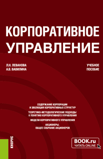 Алла Владимировна Вавилина. Корпоративное управление. (Магистратура). Учебное пособие.