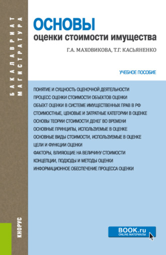 Татьяна Геннадьевна Касьяненко. Основы оценки стоимости имущества. (Бакалавриат, Магистратура). Учебное пособие.