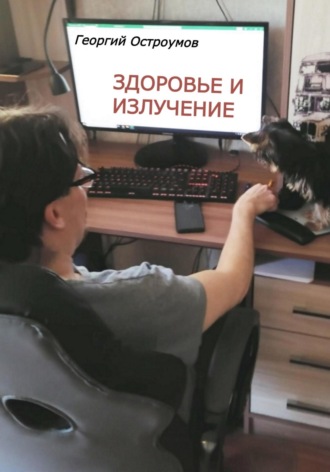 Обложка книги «Здоровье и излучение»