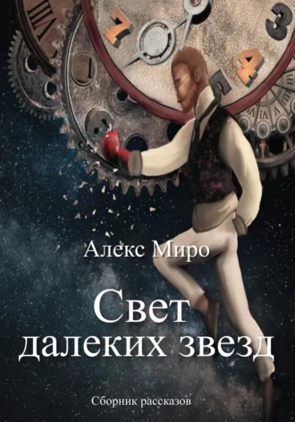 Алекс Миро. Свет далеких звезд