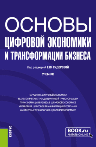 Евгения Николаевна Елисеева. Основы цифровой экономики и трансформации бизнеса. (Бакалавриат). Учебник.