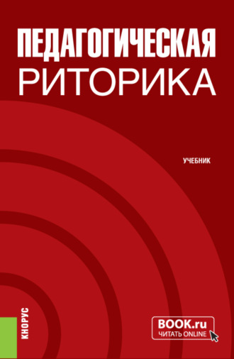 Александр Васильевич Долматов. Педагогическая риторика. (Бакалавриат). Учебник.