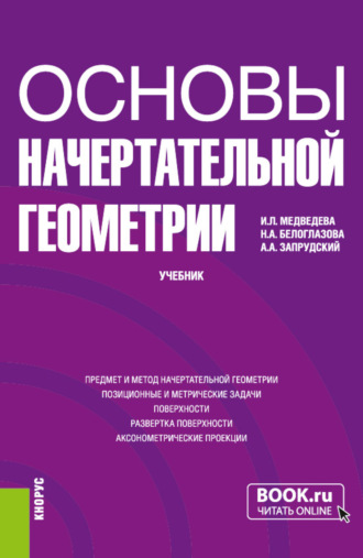 Наталья Анатольевна Белоглазова. Основы начертательной геометрии. (Бакалавриат). Учебник.