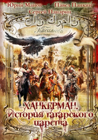 Обложка книги «Ханкерман. История татарского царства»