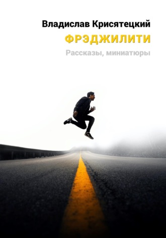 Обложка книги «Фрэджилити»