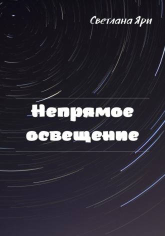 Обложка книги «Непрямое освещение»