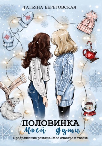 Обложка книги «Половинка моей души»