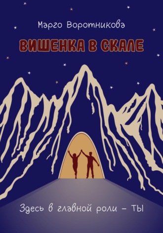 Обложка книги «Вишенка в скале»