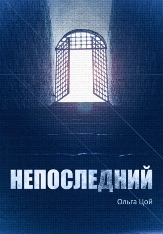 Обложка книги «Непоследний»