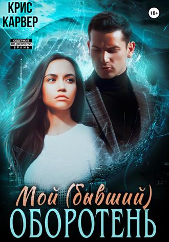 Обложка книги «Мой (бывший) оборотень»