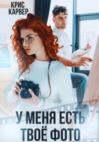 Обложка книги «У меня есть твое фото»