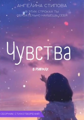 Обложка книги «Чувства в рифмах»