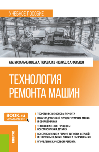 Анна Анатольевна Тюрева. Технология ремонта машин. (Бакалавриат). Учебное пособие.