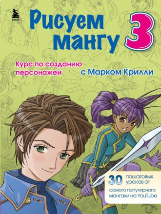 Марк Крилли. Рисуем мангу 3. Курс по созданию персонажей с Марком Крилли