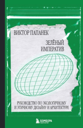 Обложка книги «Зелёный императив. Руководство по экологичному и этичному дизайну и архитектуре»