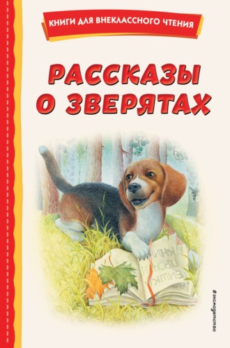 Обложка книги «Рассказы о зверятах»