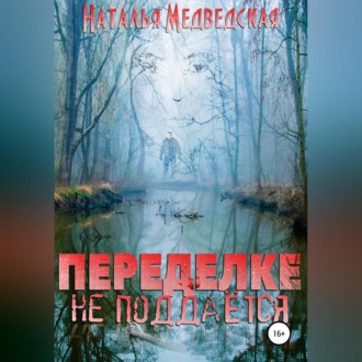 Обложка книги «Переделке не поддаётся»