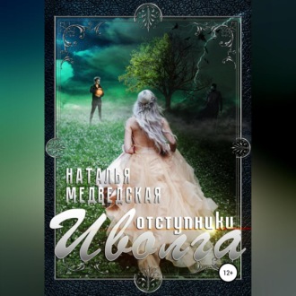Обложка книги «Иволга. Часть 2: Отступники»