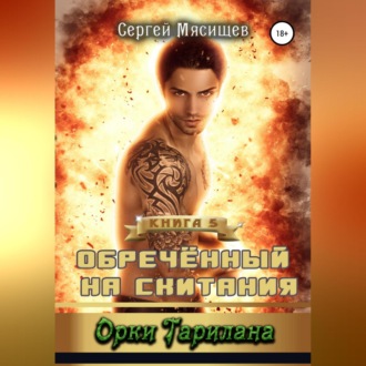 Обложка книги «Обреченный на скитания. Книга 5. Орки Тарилана»