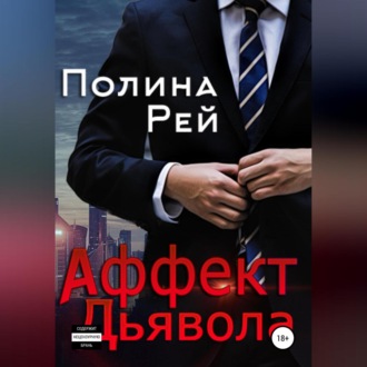 Обложка книги «Аффект Дьявола»