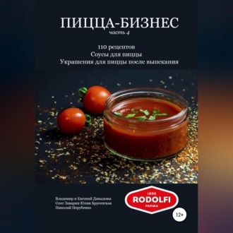 Обложка книги «Пицца-бизнес, часть 4. 110 рецептов. Соусы для пиццы. Украшения для пиццы после выпекания»