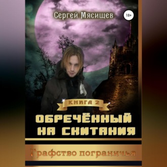 Обложка книги «Обреченный на скитания. Книга 2. Графство пограничья»