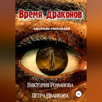 Обложка книги «Время драконов»