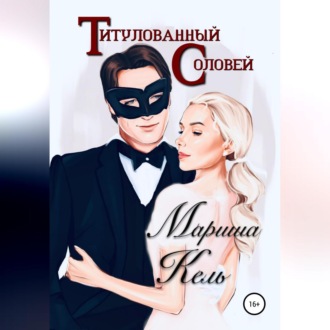 Обложка книги «Титулованный Соловей»
