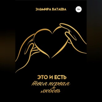 Обложка книги «Это и есть твоя первая любовь»