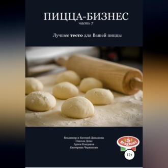 Обложка книги «Пицца-бизнес. Часть 7. Лучшее тесто для Вашей пиццы»
