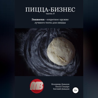 Обложка книги «Пицца-бизнес. Часть 8. Закваска – секретное оружие лучшего теста для пиццы»