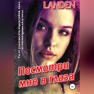 Обложка книги «Посмотри мне в глаза»