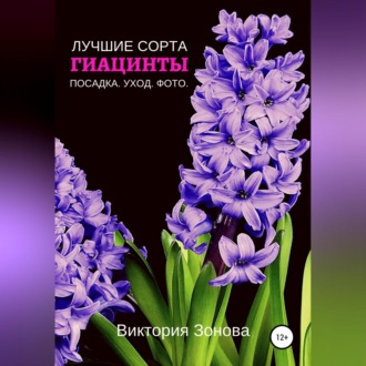 Обложка книги «Гиацинты. Лучшие сорта»
